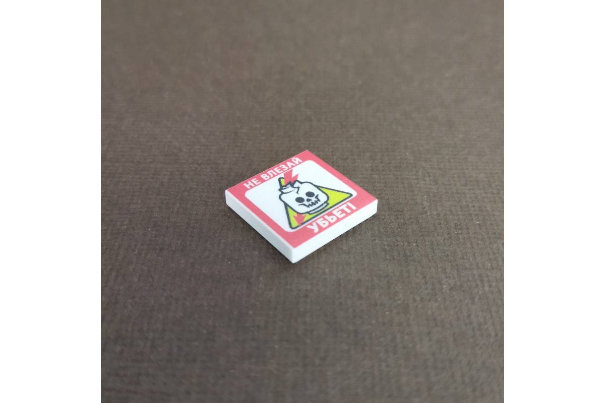 Знак "Не Влезай! Убьет" - тайл 2х2- Кастомные детали Lego поштучно ...