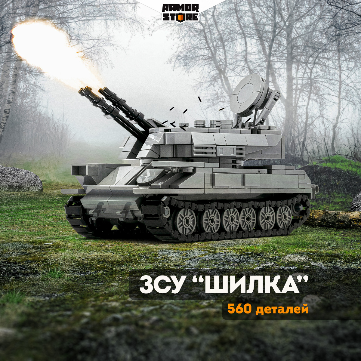 ЗСУ "Шилка"