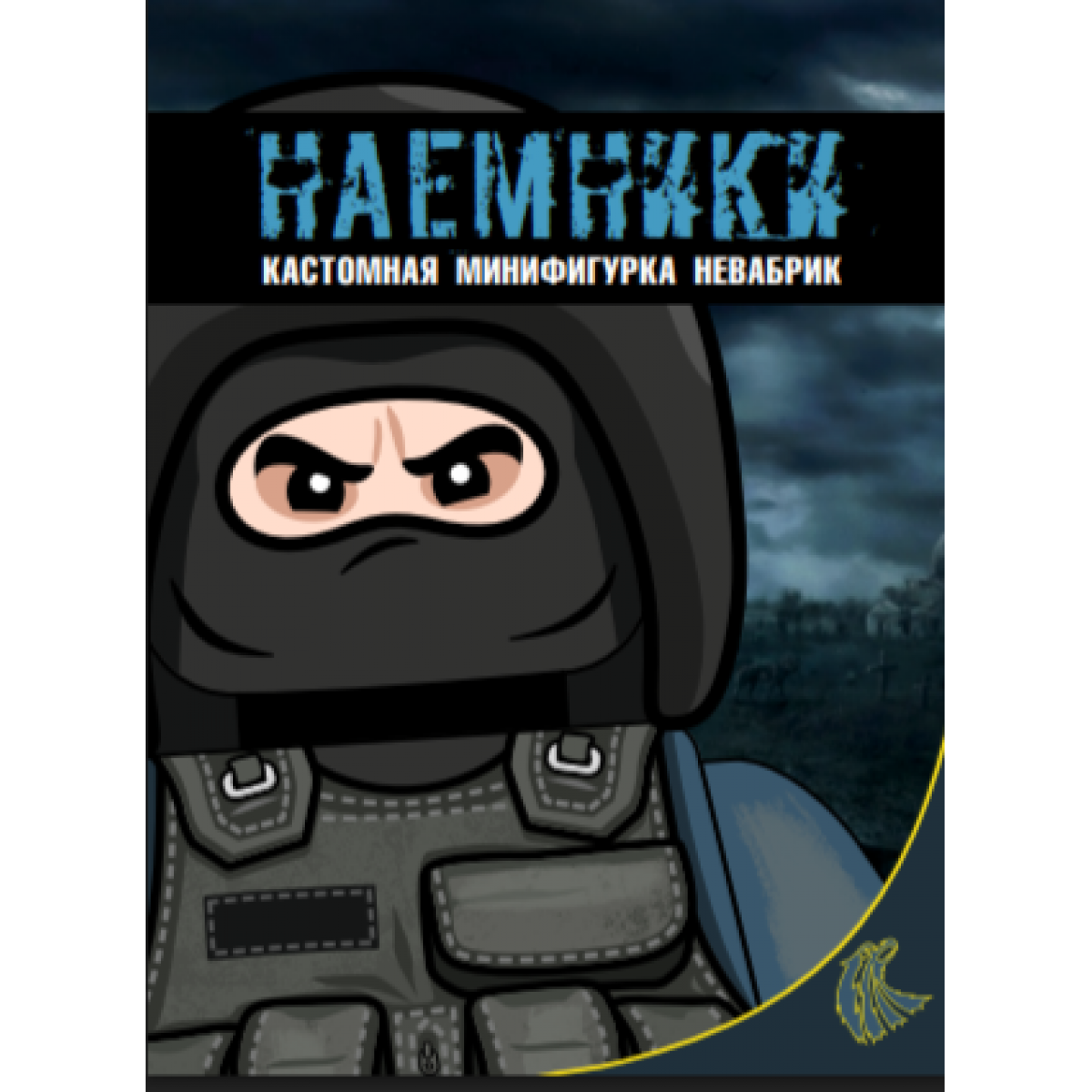 Наемники