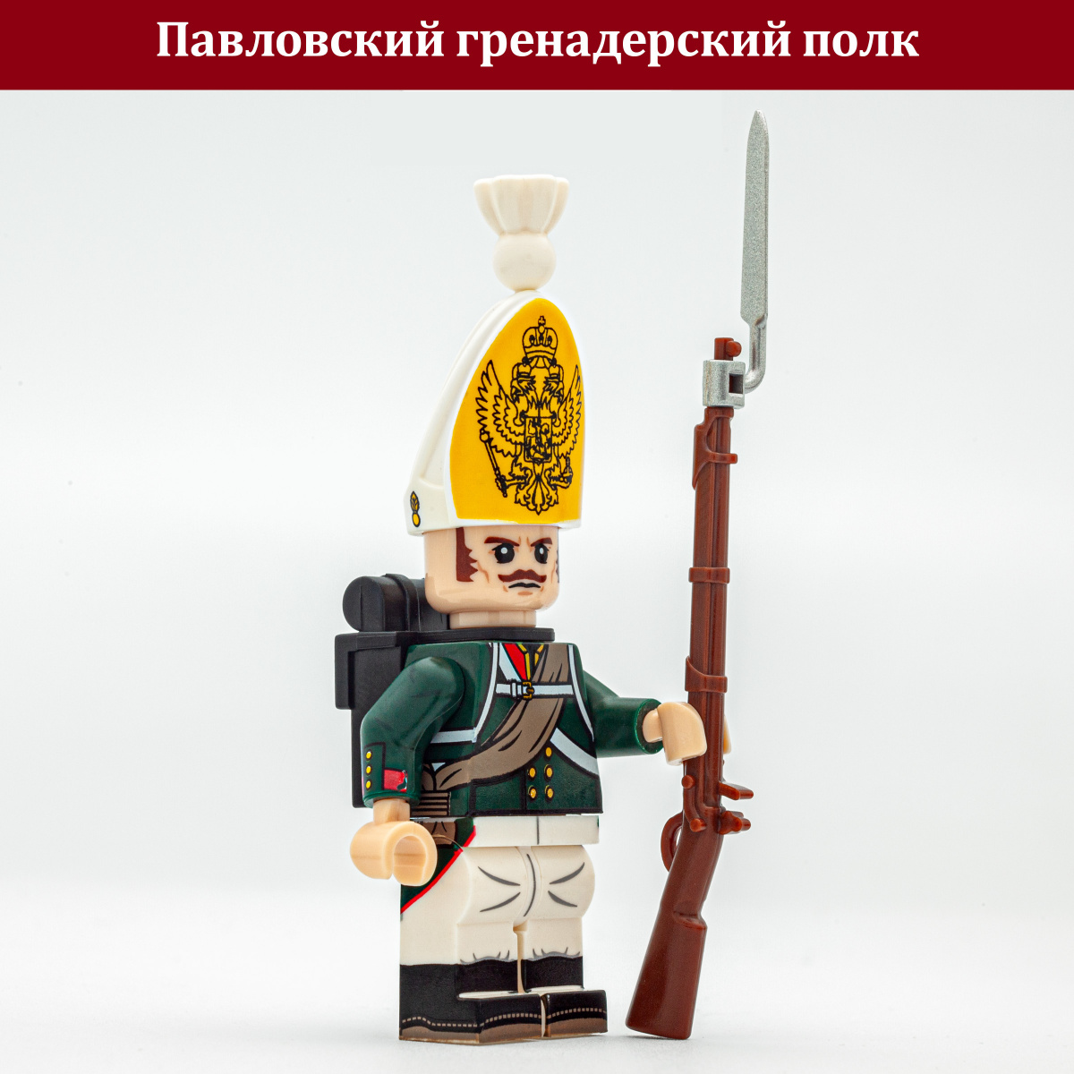 Гренадер Павловского Полка (Брикпанда)