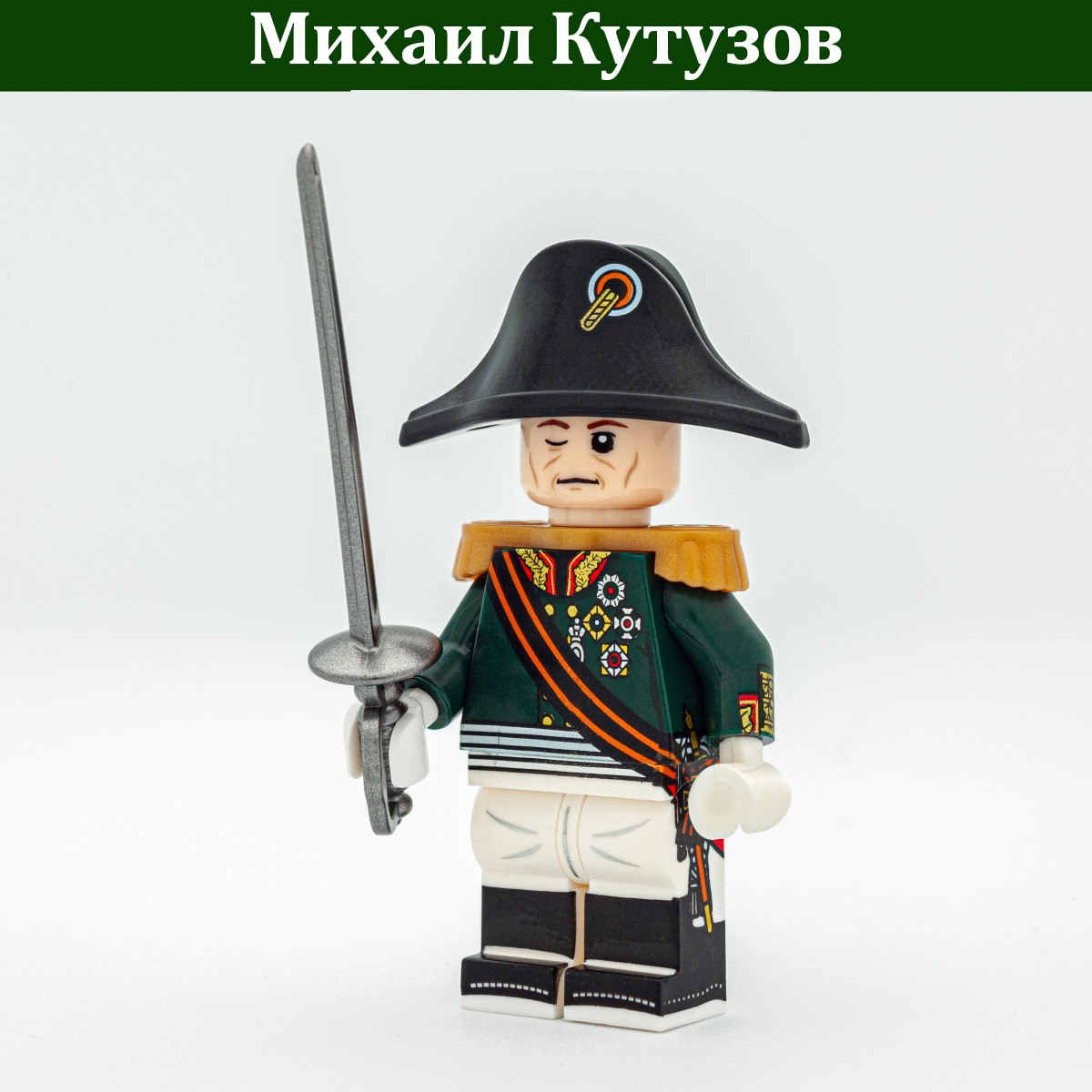 Mikhail Kutuzov (Brickpanda)