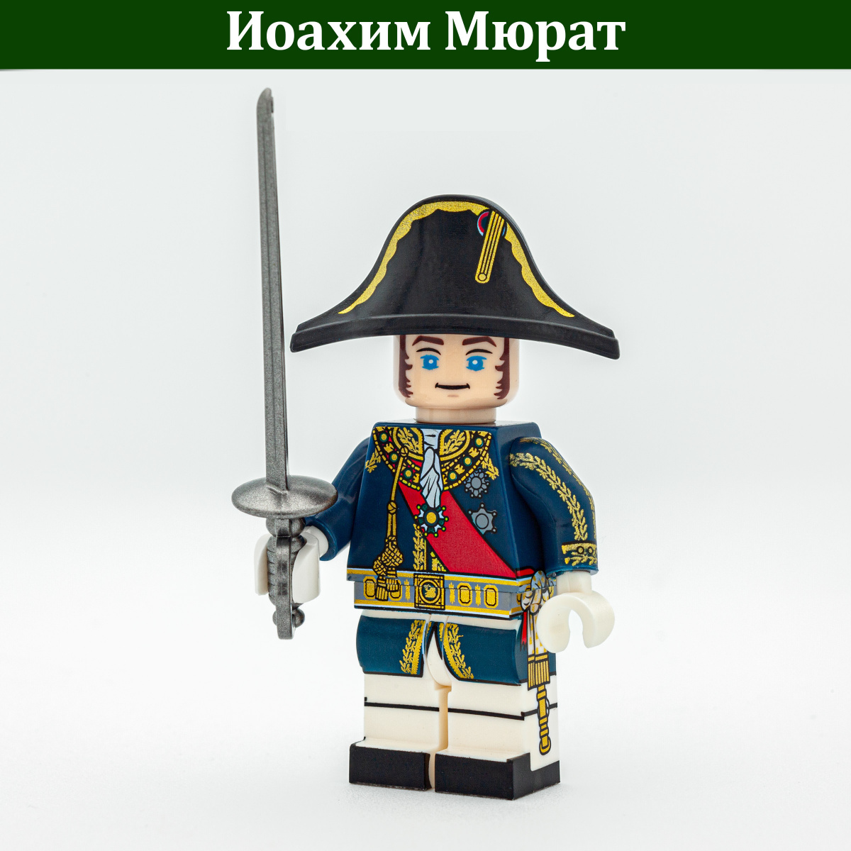 Иоахим Мюрат (Брикпанда)
