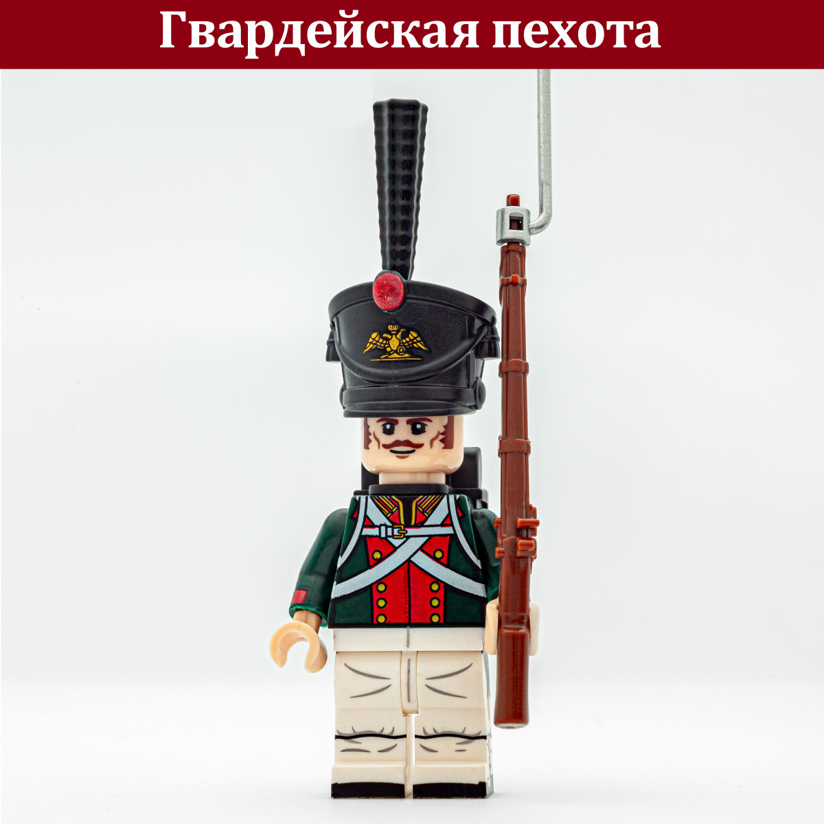 Русский Гвардеец (Брикпанда)