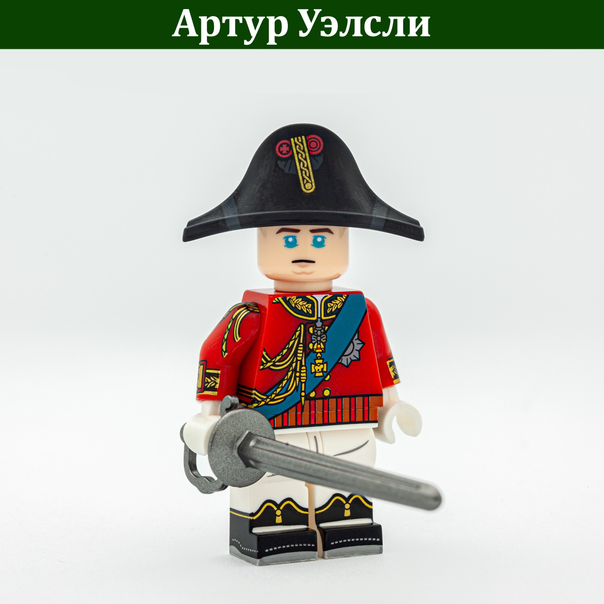 Артур Уэлсли  (Брикпанда)