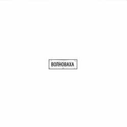 Волноваха Дорожный знак  - тайл 1х3