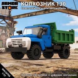 Грузовик "Колхозник 130"