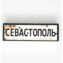 Tile 1x3 с надписью "Севастополь"